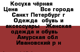 Косуха чёрная Zara › Цена ­ 4 500 - Все города, Санкт-Петербург г. Одежда, обувь и аксессуары » Женская одежда и обувь   . Амурская обл.,Ивановский р-н